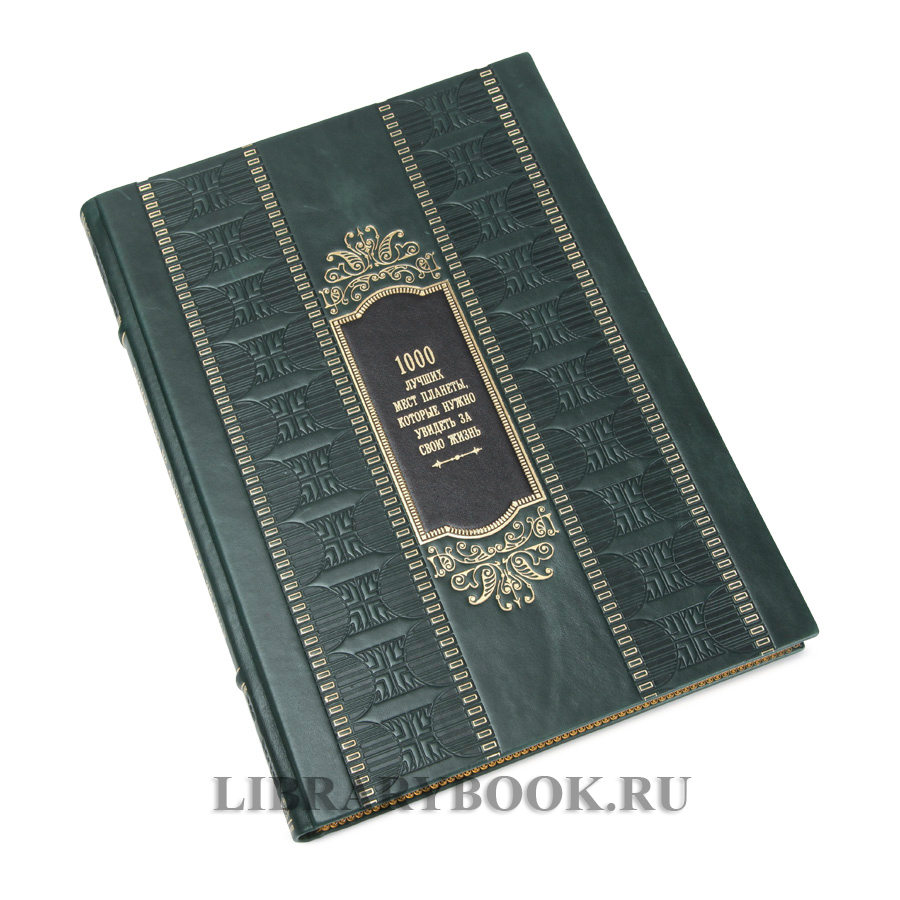 Эксклюзивная книга в кожаном футляре 1000 лучших мест планеты, которые нужно увидеть за свою жизнь в кожаном переплете