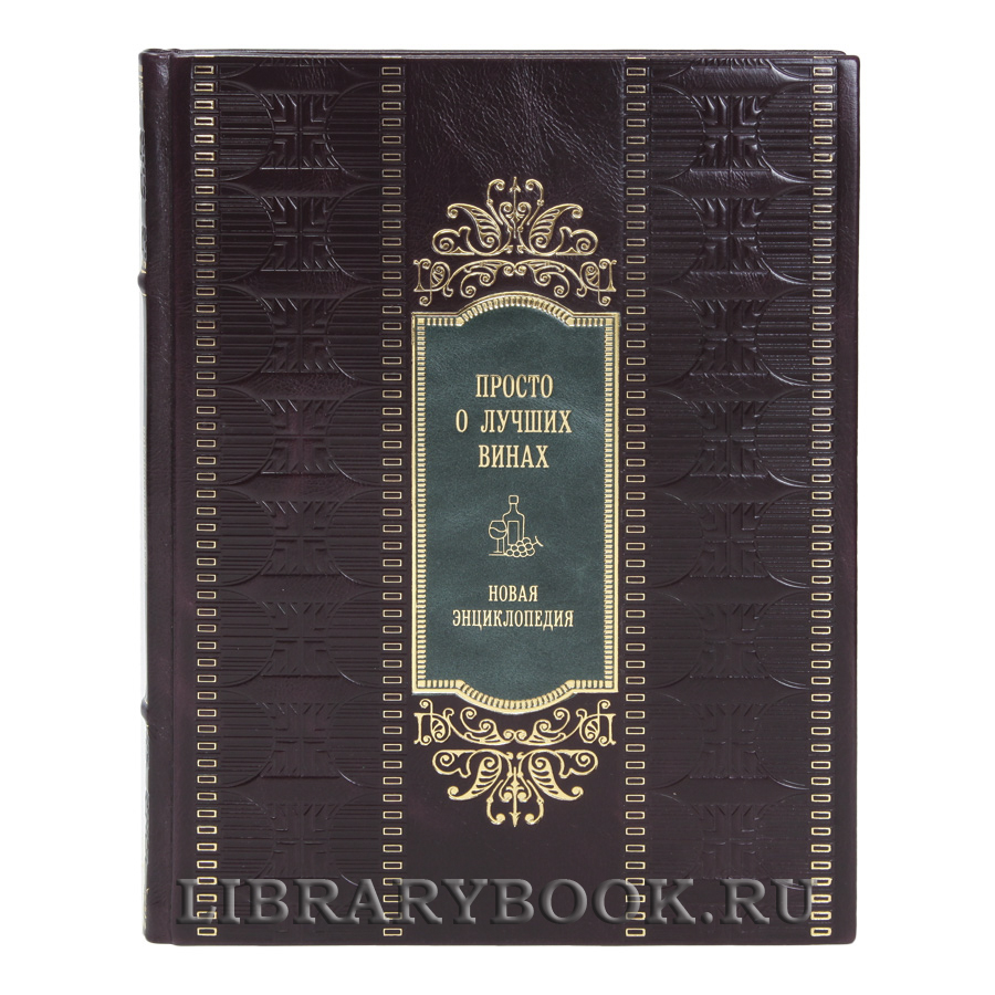 Эксклюзивная книга Просто о лучших винах. Новая энциклопедия в кожаном переплете