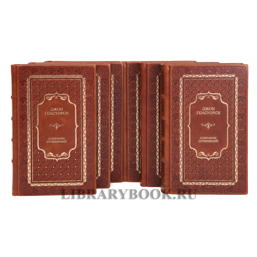 Элитные книги Джон Голсуорси Собрание сочинений в 8 томах в кожаном переплете