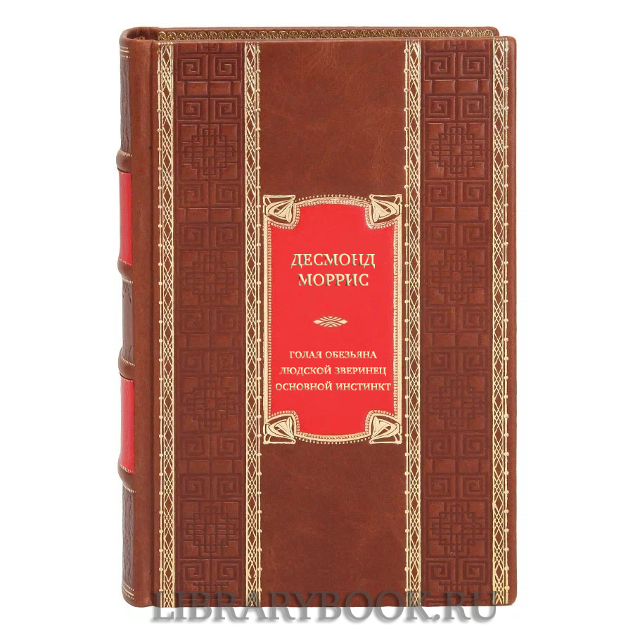 Коллекционная книга Десмонд Моррис Голая обезьяна. Людской зверинец. Основной инстинкт в кожаном переплете