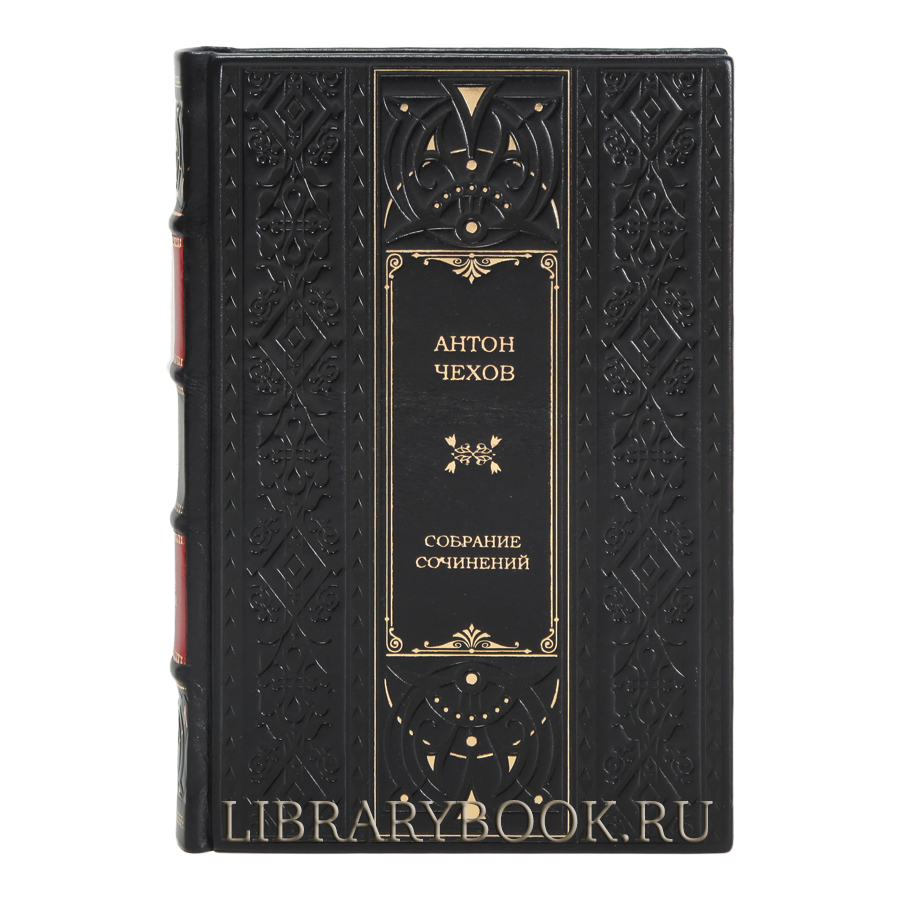 Подарочное издание Антон Чехов Собрание сочинений в одном томе в кожаном переплете