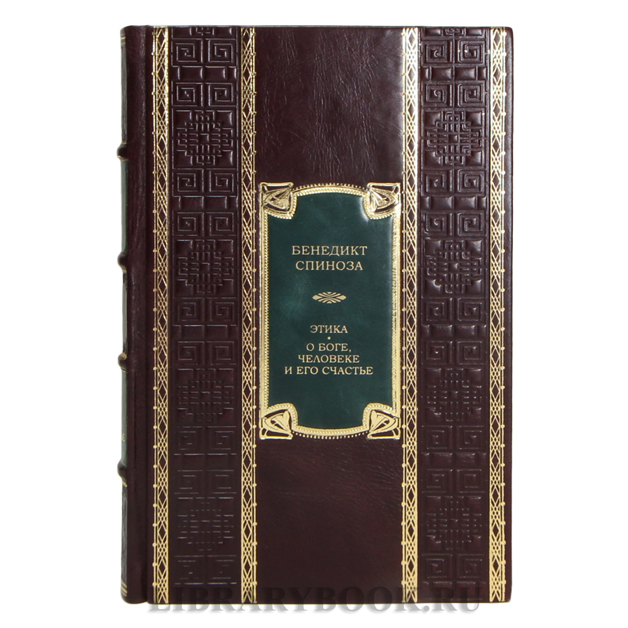 Элитная книга Бенедикт Спиноза Этика. О Боге, человеке и его счастье в кожаном переплете