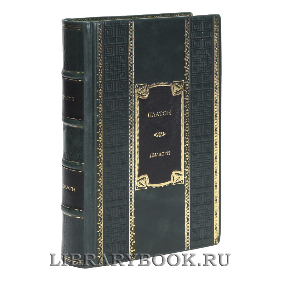 Эксклюзивная книга Диалоги Платон в кожаном переплете