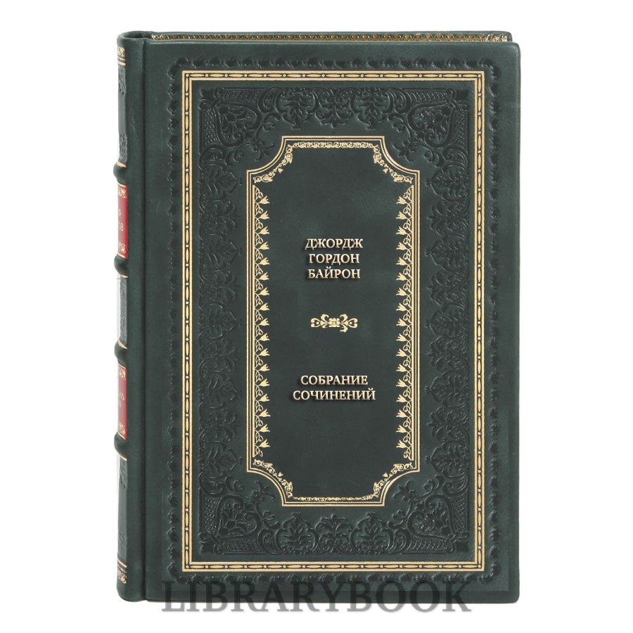 Коллекционные книги Джордж Гордон Байрон Собрание сочинений в 4 томах в кожаном переплете