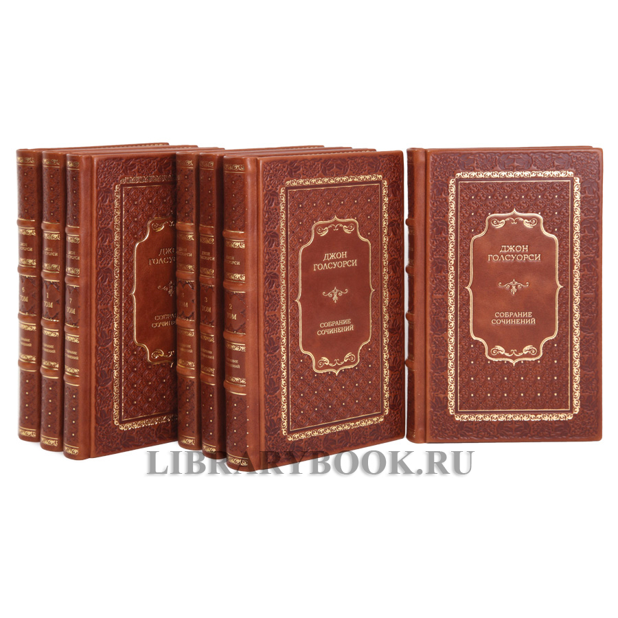 Элитные книги Джон Голсуорси Собрание сочинений в 8 томах в кожаном переплете