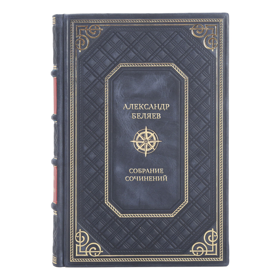 Коллекционные книги Александр Беляев Собрание сочинений в 8 томах