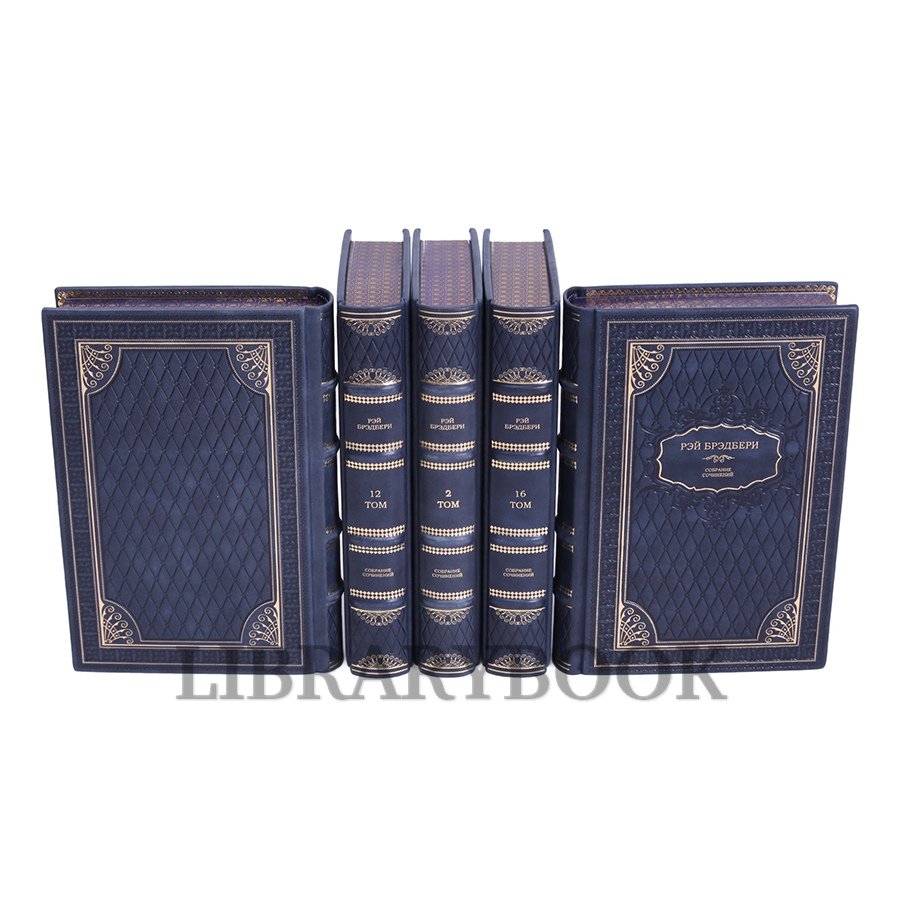 Коллекционные книги Собрание сочинений Рэй Брэдбери в 16 томах в кожаном переплете
