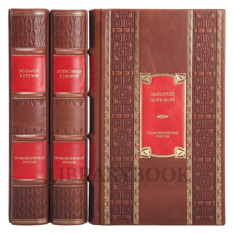 Эксклюзивное издание книги Полководческая Россия в 3 томах в кожаном переплете