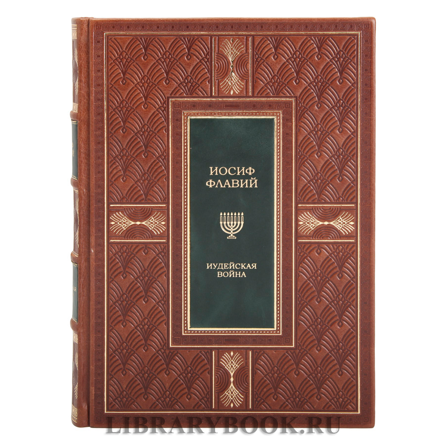 Элитные книги Иосиф Флавий Иудейская война Иудейские древности в кожаном переплете