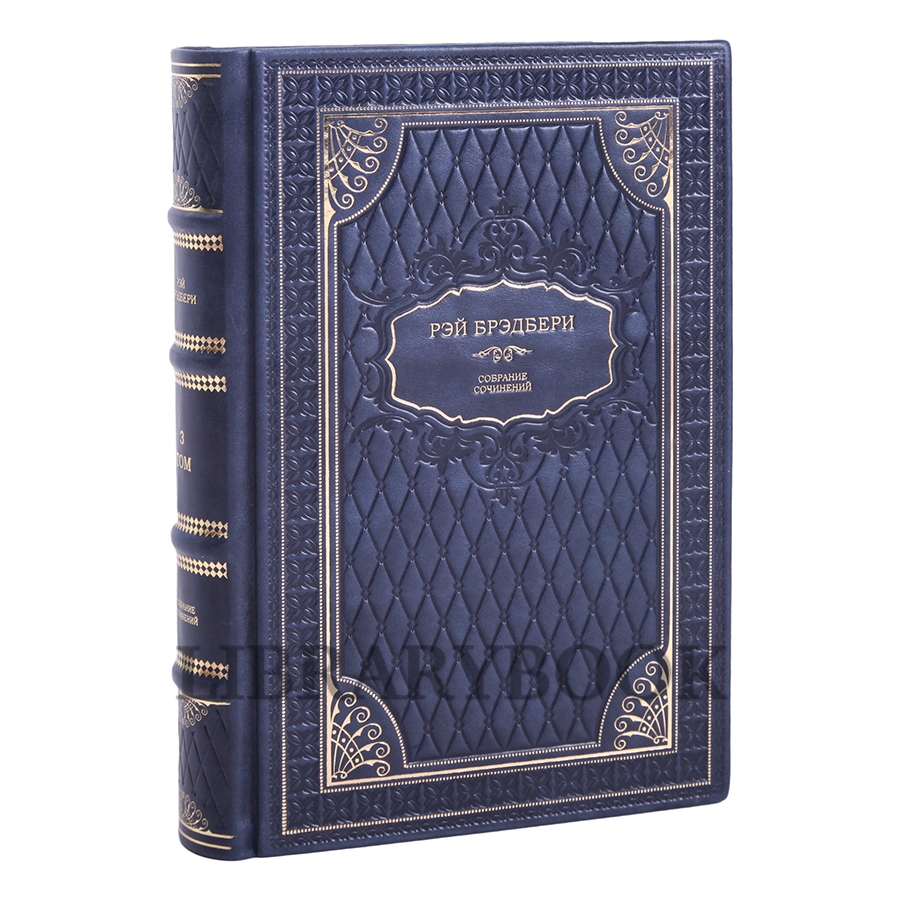 Коллекционные книги Собрание сочинений Рэй Брэдбери в 16 томах в кожаном переплете