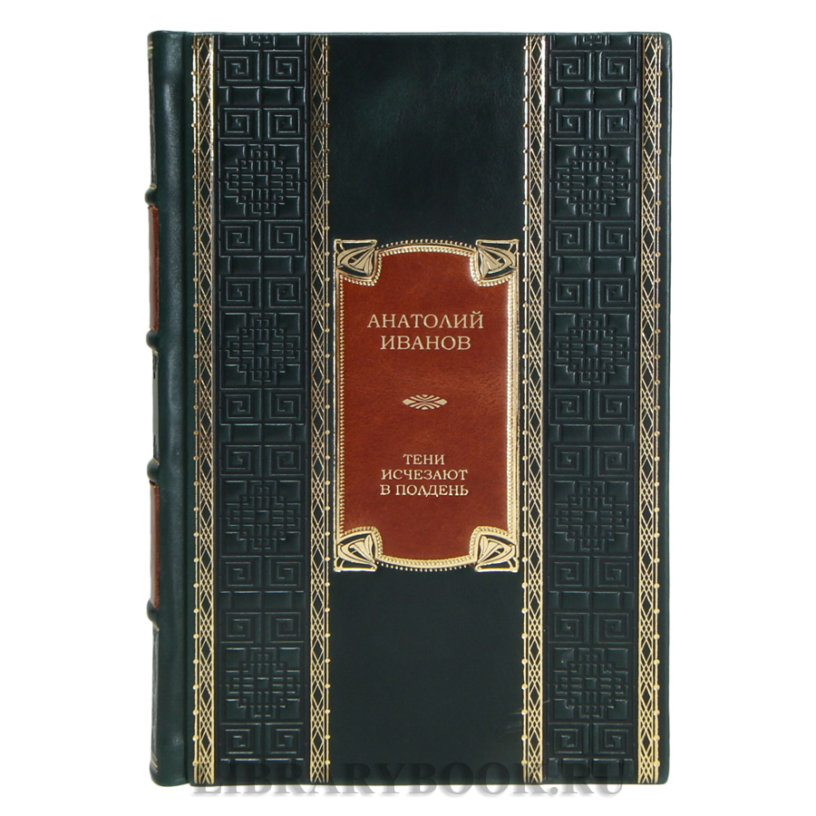 Подарочная книга Анатолий Иванов Тени исчезают в полдень в кожаном переплете