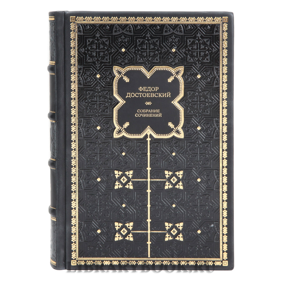 Элитные книги Федор Достоевский Собрание сочинений в 30 томах в кожаном переплете