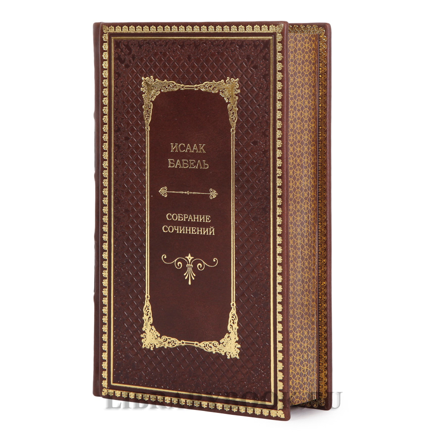 Эксклюзивные книги Исаак Бабель Собрание сочинений в 2 томах в кожаном переплете