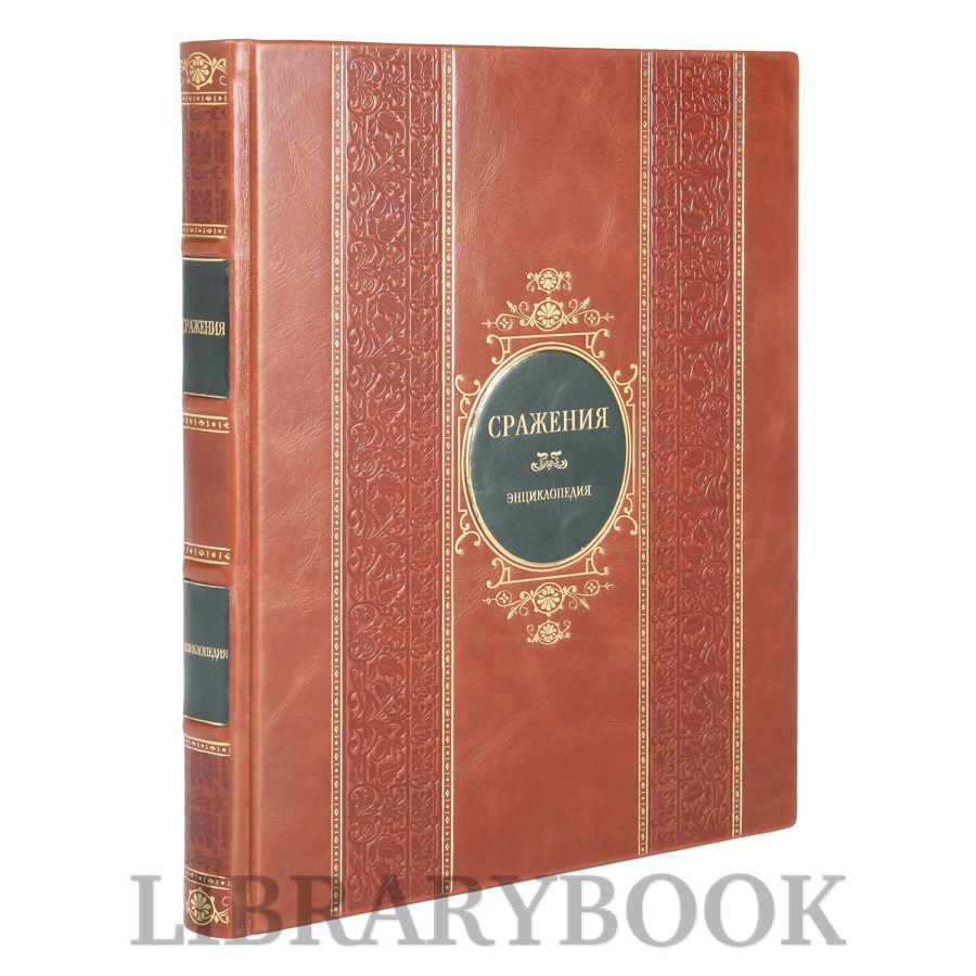 Подарочное издание книги Сражения Грант Р.Г. в кожаном переплете