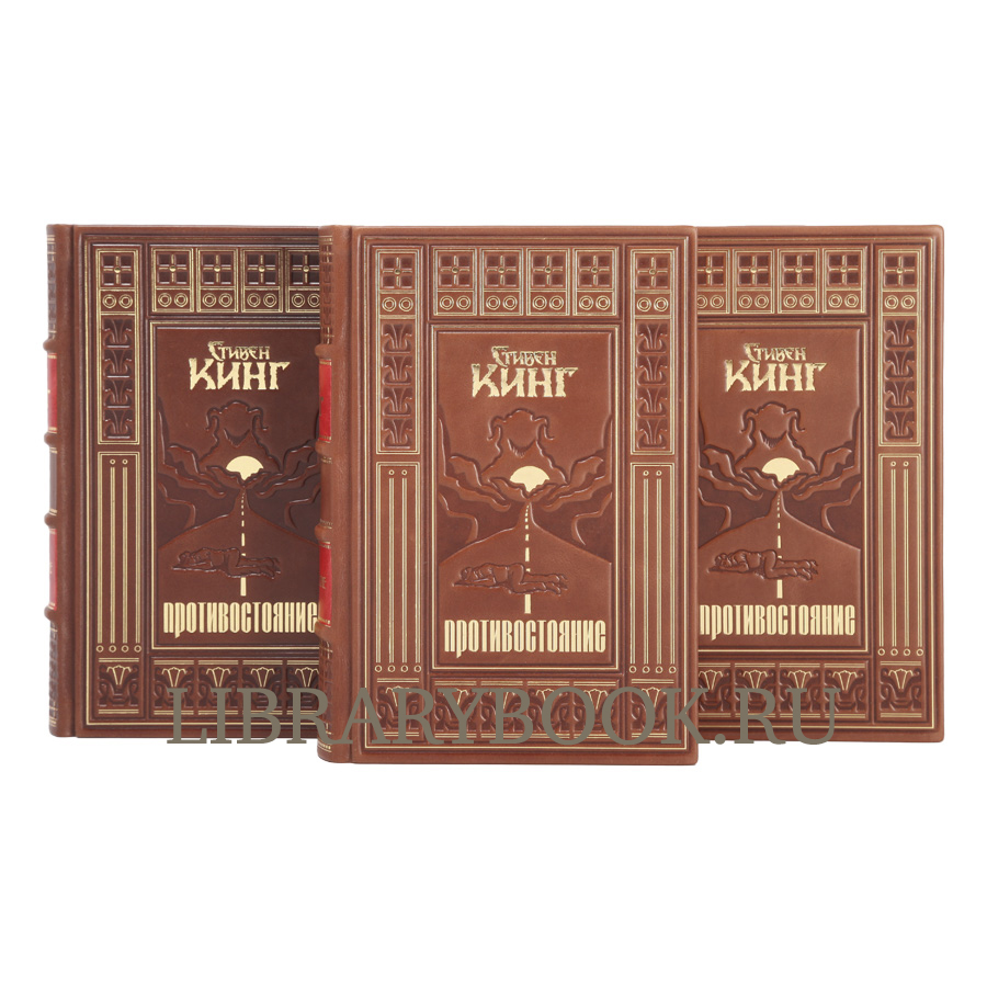 Эксклюзивное издание Противостояние Стивен Кинг в кожаном переплете