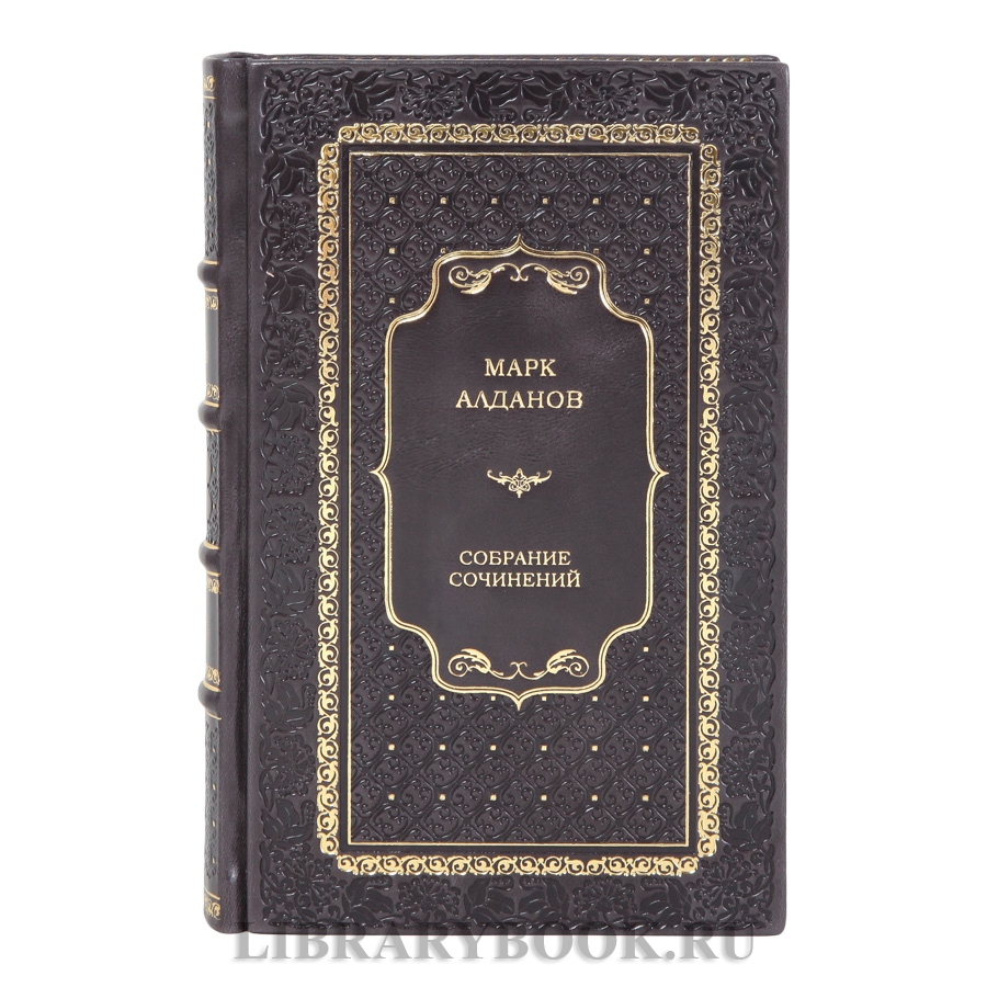 Коллекционные книги Марк Алданов Собрание сочинений в 2-х томах в кожаном переплете