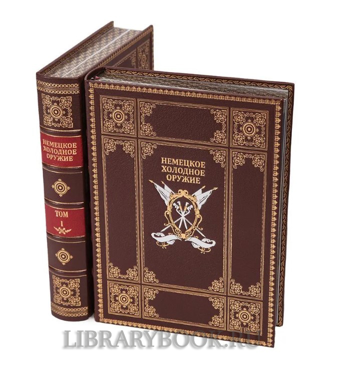 Коллекционное  издание книги Кулинский А.Н. Немецкое холодное оружие в 2-х томах в кожаном переплете