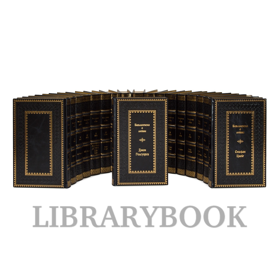 Коллекционные книги Библиотека классической литературы о любви в 25 томах в кожаном переплете