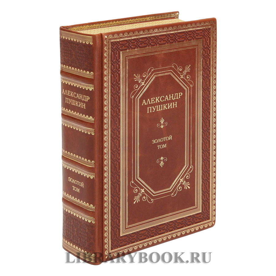Элитное издание Александр Пушкин Золотой том в кожаном переплете