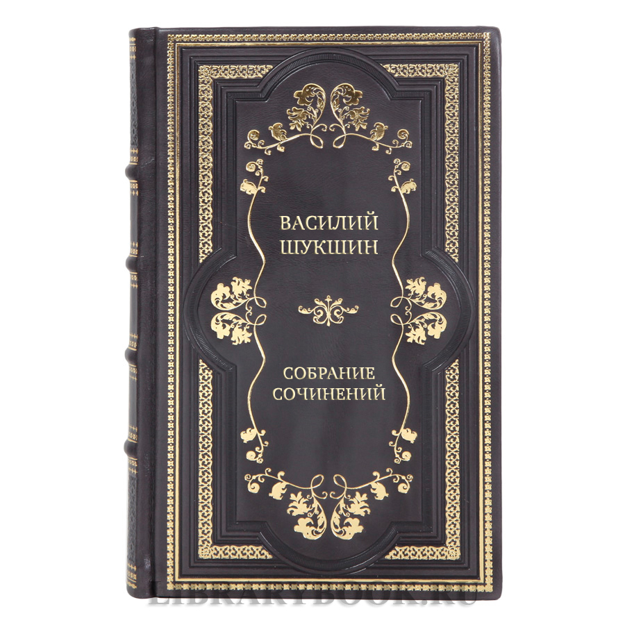 Элитные подарочные книги Василий Шукшин Собрание сочинений в 8 томах