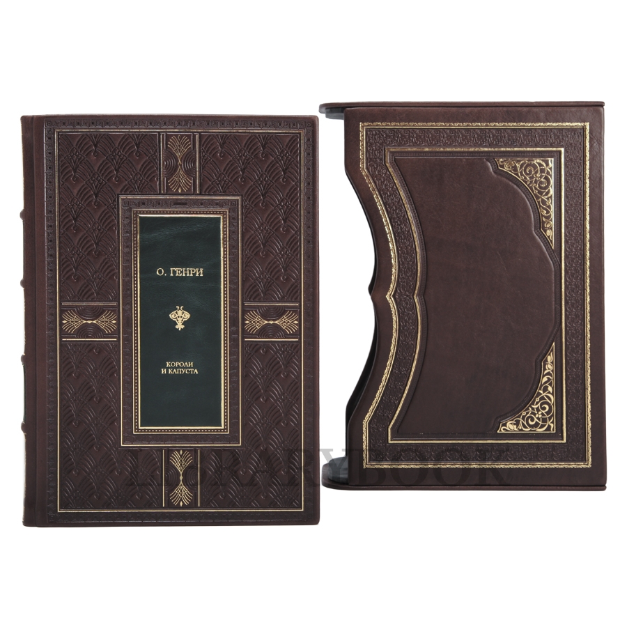Подарочное издание книги О. Генри Короли и капуста в кожаном переплете