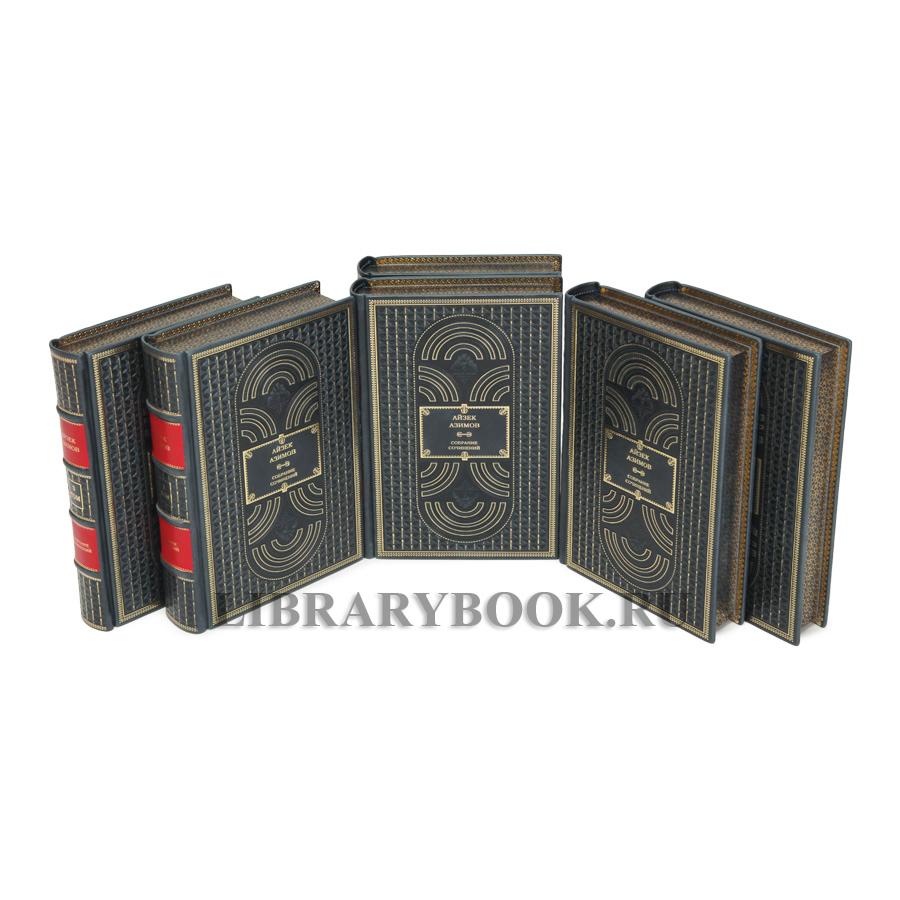 Подарочное издание книги Азимов Айзек Миры Айзека Азимова в 13 томах в кожаном переплете