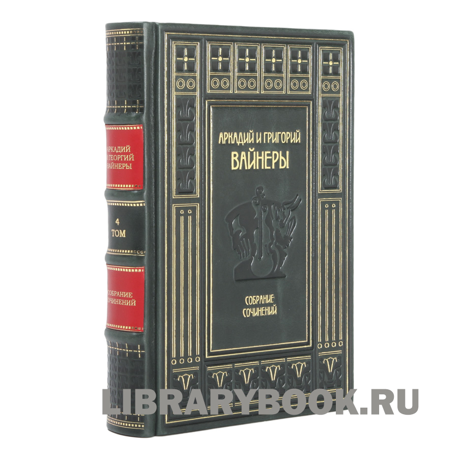 Подарочное издание книги Братья Вайнеры Собрание сочинений в 13 томах в кожаном переплете