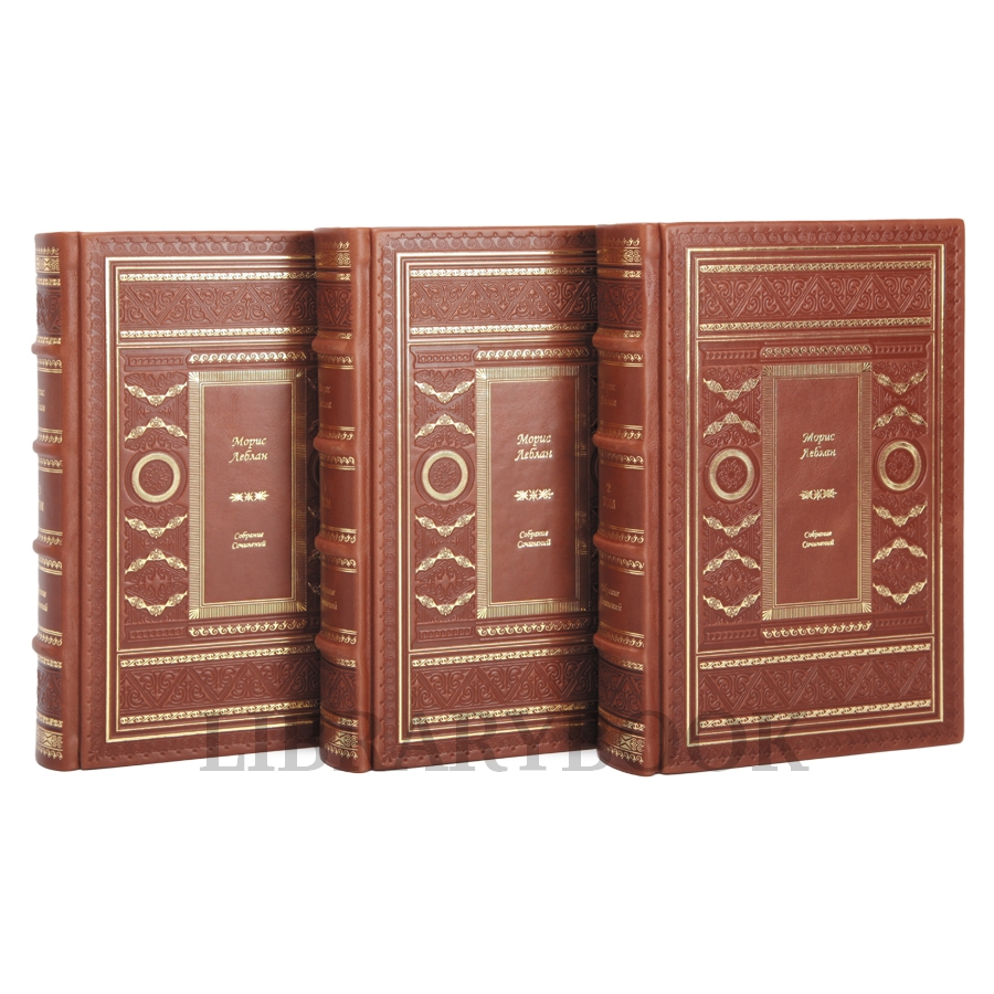Эксклюзивное издание книги Морис Леблан. Собрание сочинений в 3 томахв кожаном переплете