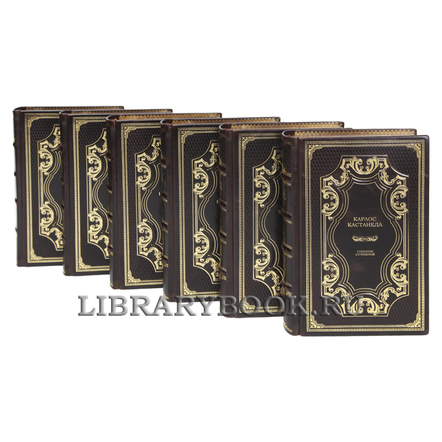 Коллекционные книги Карлос Кастанеда Собрание сочинений в 6 томах в кожаном переплете