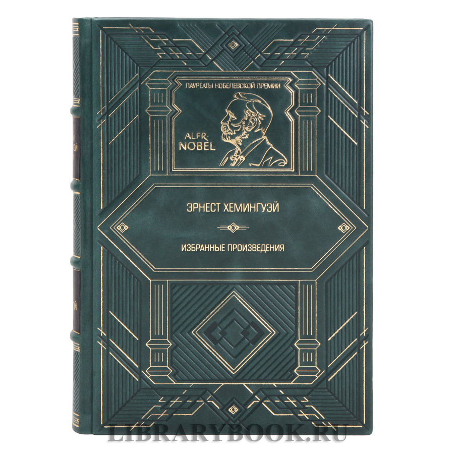 Коллекционное издание Эрнест Хемингуэй Избранные произведения в кожаном переплете