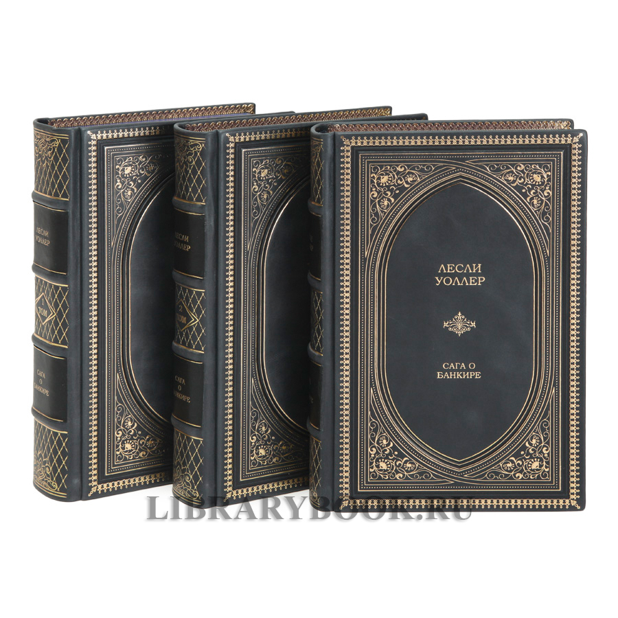 Подарочное издание книги Лесли Уоллер «Избранное» в 3 томах в кожаном переплете