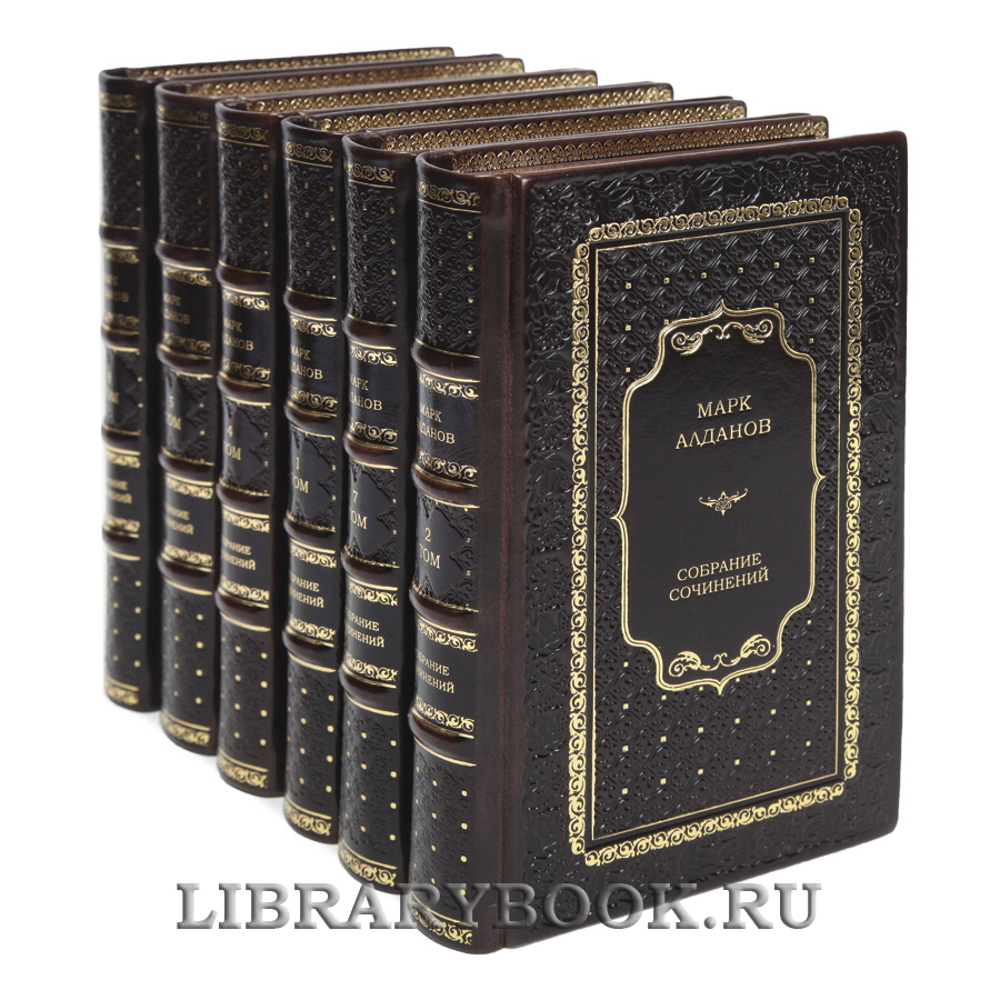 Эксклюзивные книги Марк Алданов Собрание сочинений в 8 томах в кожаном переплете
