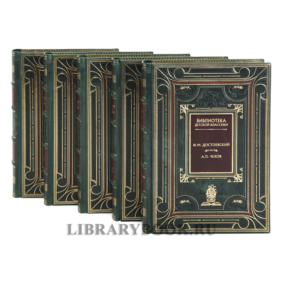 Коллекционное издание книг Библиотека детской классики 50 томов в кожаном переплете