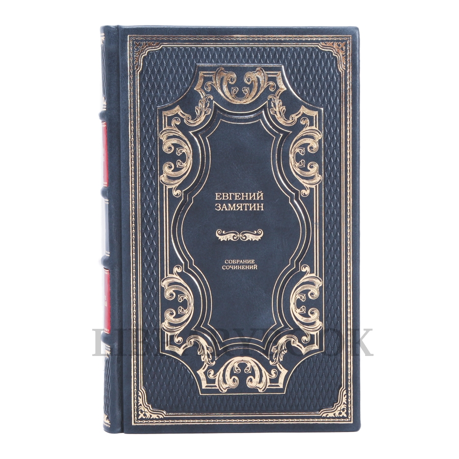 Эксклюзивное издание книги Евгений Замятин. Собрание сочинений в 4 томах в кожаном переплете