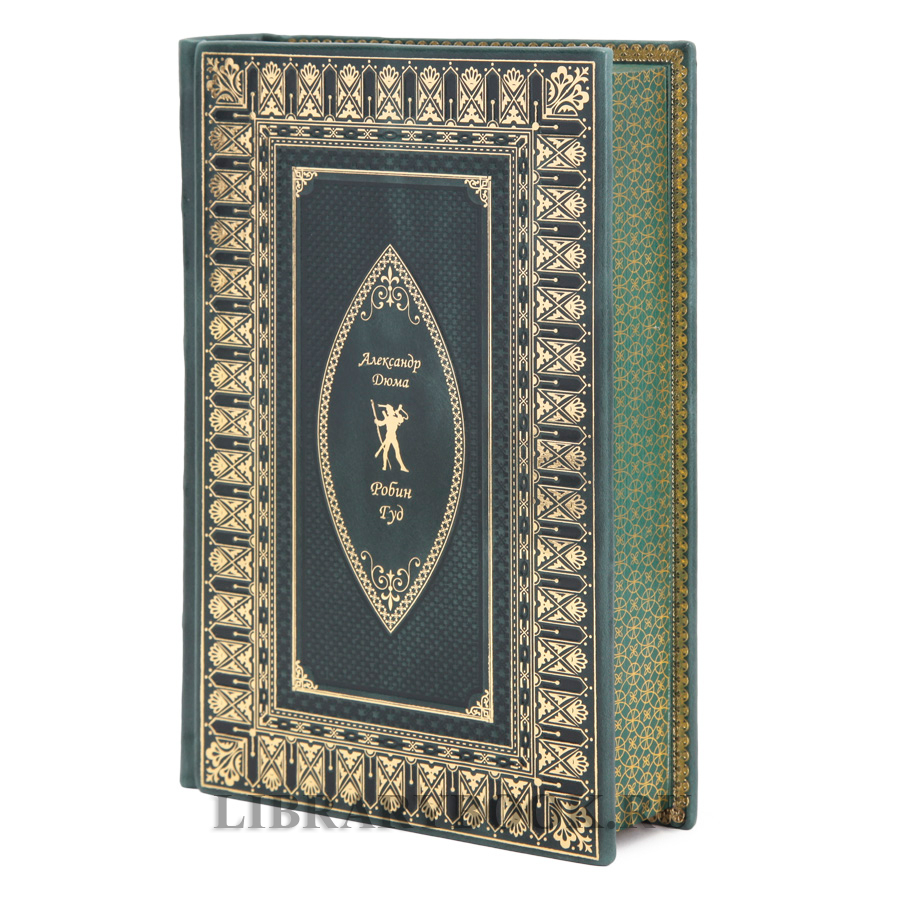 Элитное издание Робин Гуд Александр Дюма в кожаном переплете