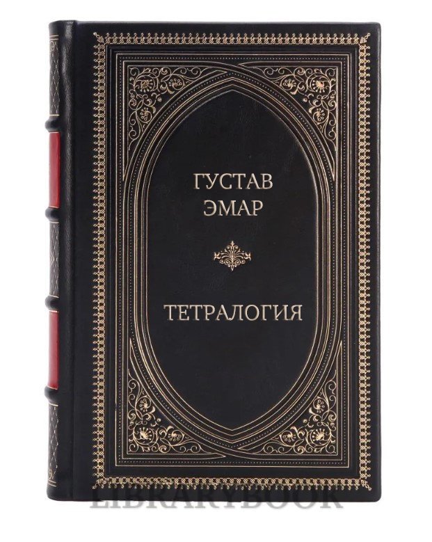 Подарочное издание Густав Эмар Тетралогия в кожаном переплете