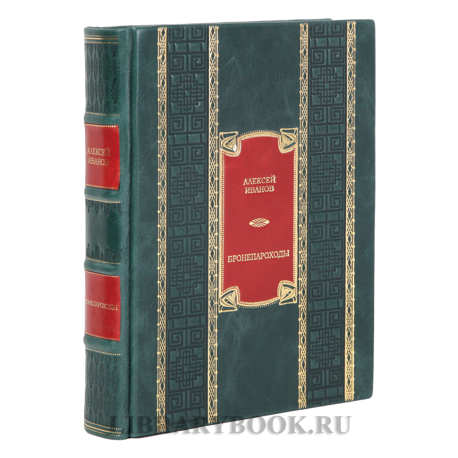 Подарочная книга Алексей Иванов Бронепароходы в кожаном переходе