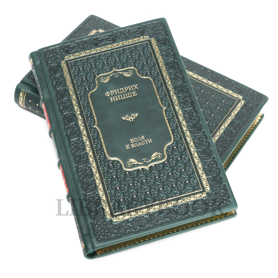 Элитное издание книги Воля к власти Фридрих Ницше в 2 томах в кожаном переплете