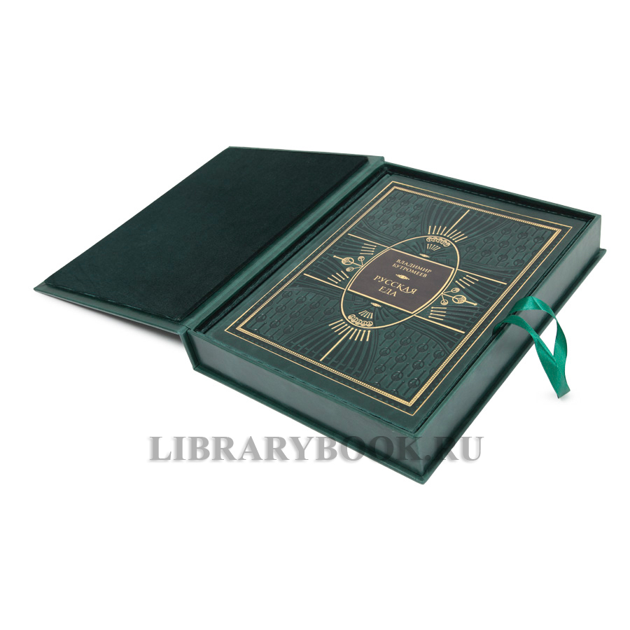 Подарочная книга Русская еда Владимир Бутромеев в кожаном переплете
