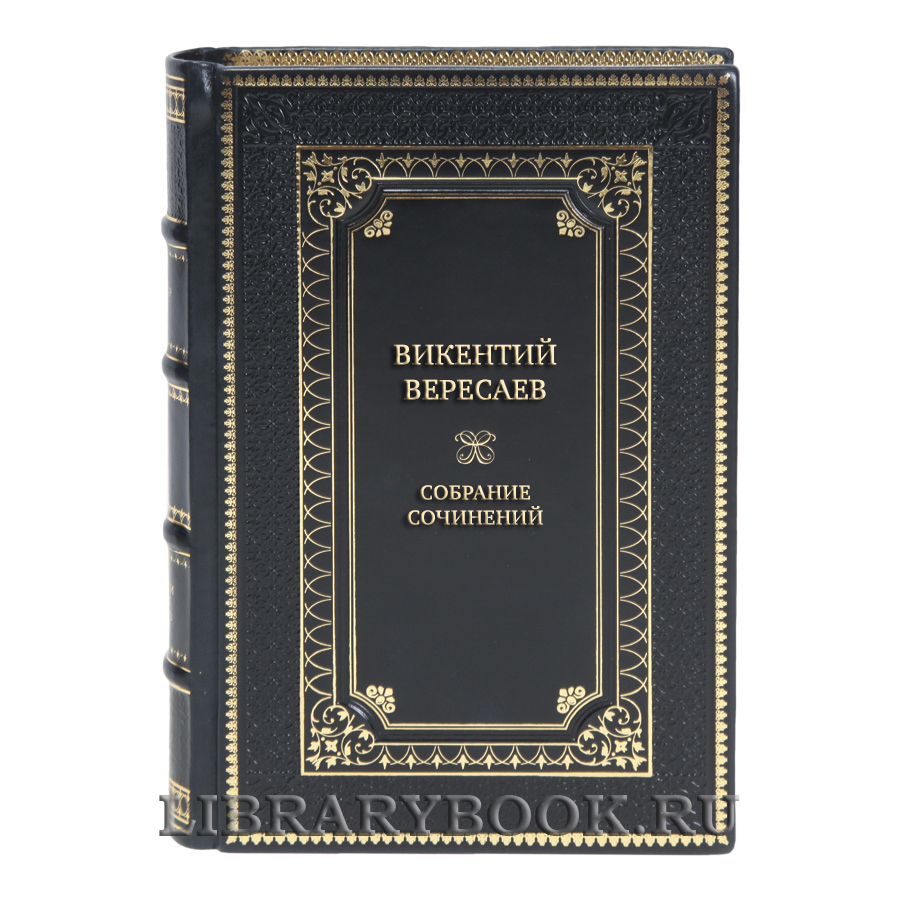Элитные подарочные книги Викентий Вересаев Собрание сочинений в 5 томах 