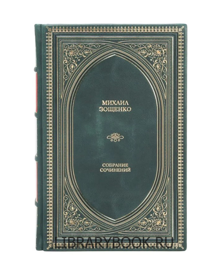 Подарочное издание Михаил Зощенко. Собрание сочинений в кожаном переплете