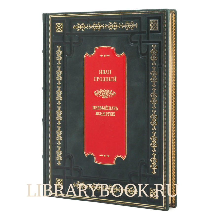 Элитное издание книги Иван Грозный. Первый царь всея Руси в кожаном переплете