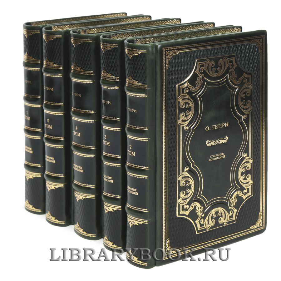 Коллекционные книги О.Генри Собрание сочинений в 5 томах в кожаном переплете