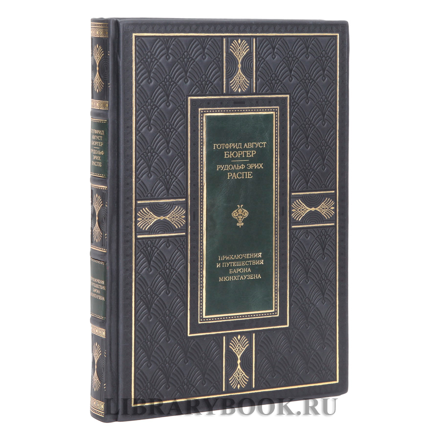 Элитная книга Приключения и путешествия Барона Мюнхгаузена Рудольф Эрих Распе, Готфрид Август Бюргер в кожаном переплете