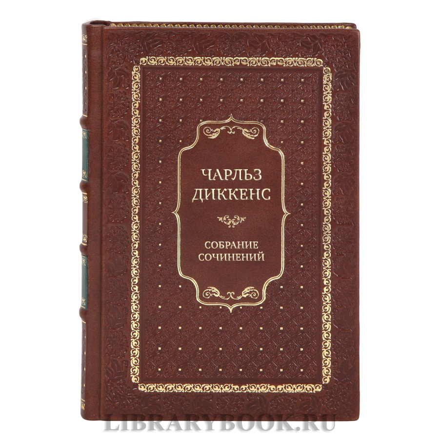 Подарочные книги Чарльз Диккенс Собрание сочинений в 16 томах
