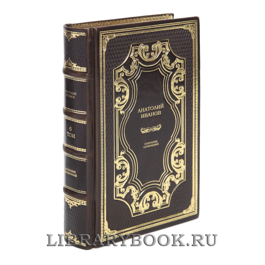Подарочные книги Анатолий Иванов Собрание сочинений в 6 томах в кожаном переплете