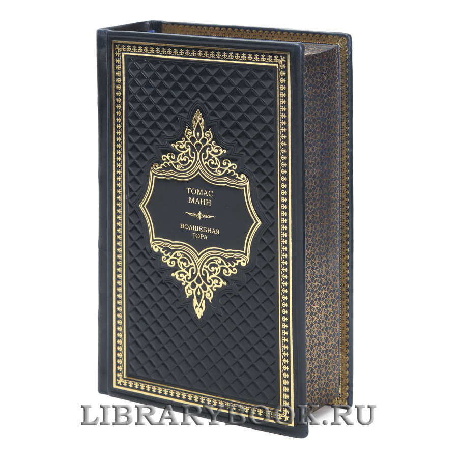 Подарочная книга Волшебная гора Томас Манн в кожаном переплете