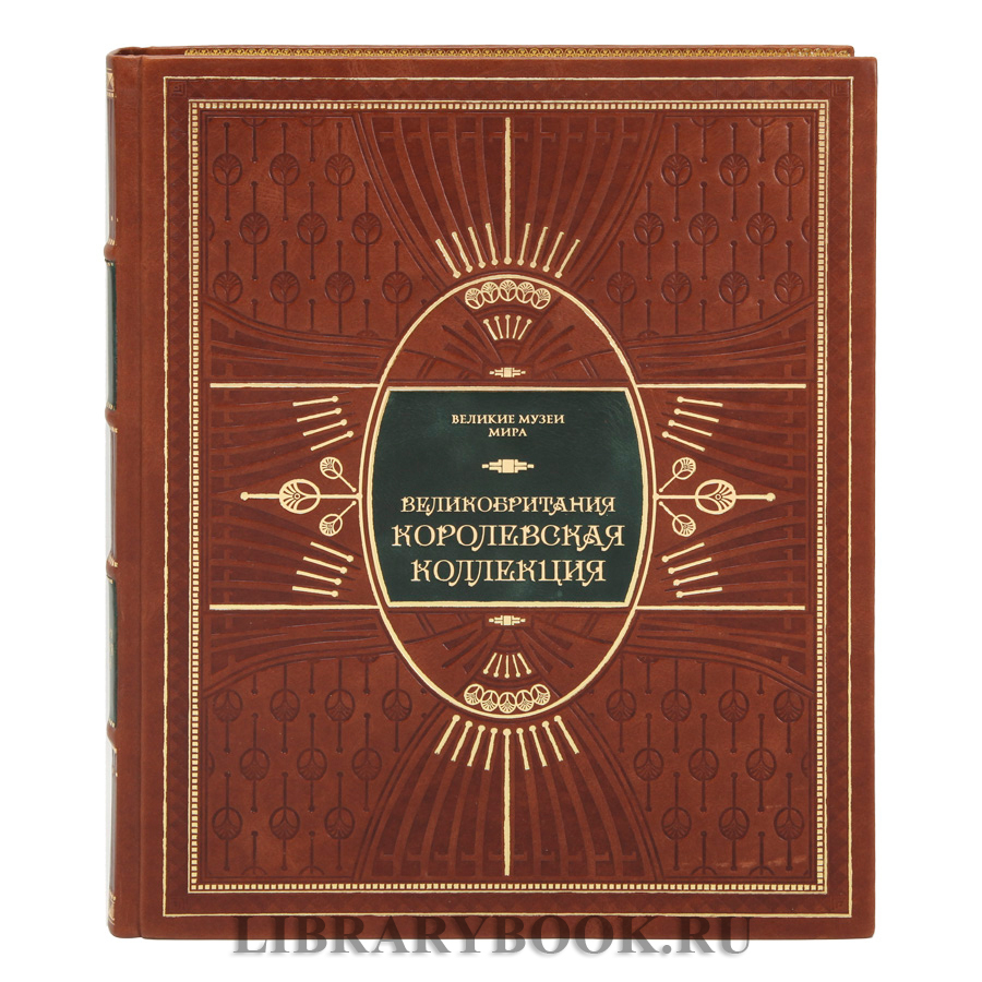 Коллекционное издание книги  Великобритания. Королевская коллекция в кожаном переплете