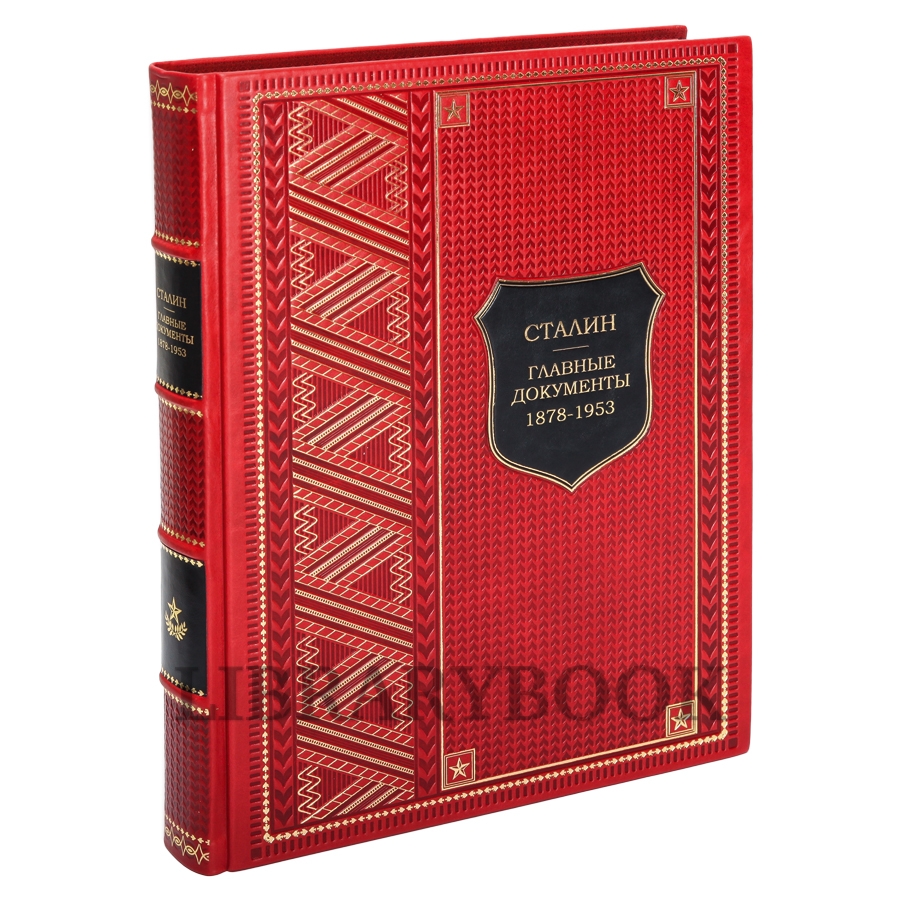 Элитная книга  Сталин Главные документы 1878-1953 в кожаном переплете