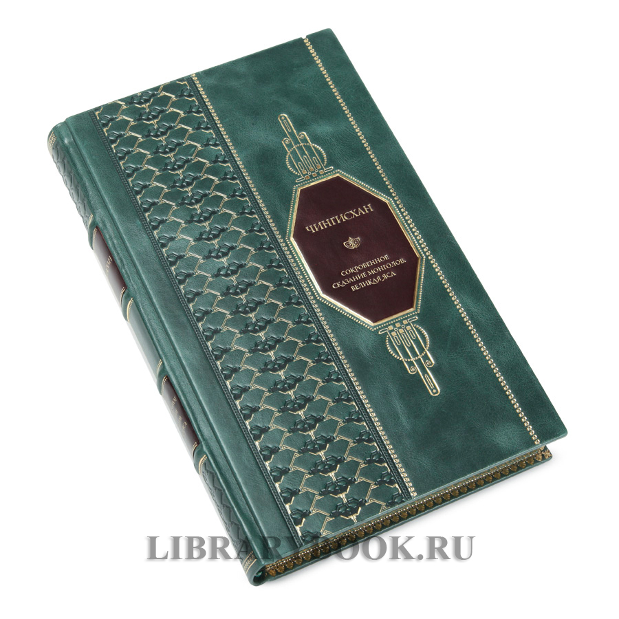 Элитная книга Чингисхан Сокровенное сказание монголов. Великая Яса в кожаном переплете